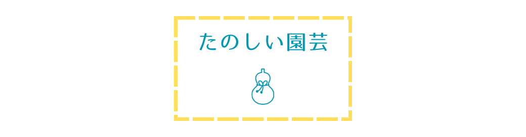 たのしい園芸